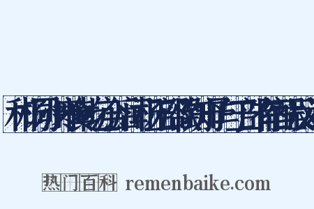 和杨同州寒食乾坑会后闻杨工部欲到知予与工部有宿酲反义词是什么意思的图片